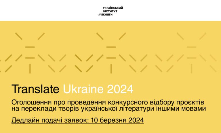 The Ukrainian Book Institute has announced the launch of the translation contest "Translate Ukraine 2024"